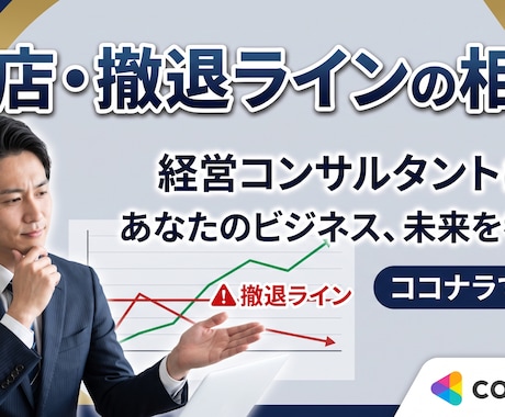 閉店・撤退の判断とご相談に乗ります 事業拡大と廃業を両方経験した目線で率直に助言します イメージ1