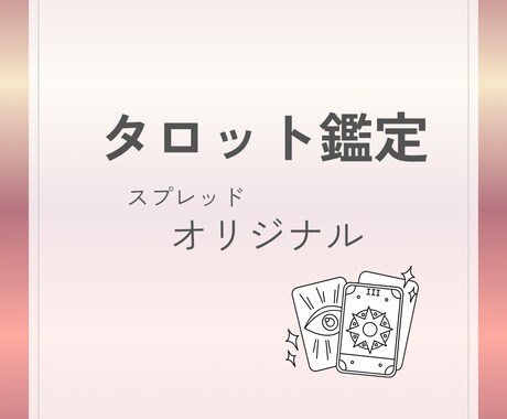 オリジナルスプレッドで鑑定します 現在地から未来へ進む道をナビゲートします。 イメージ1