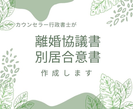 離婚協議書、別居合意書を作成します カウンセラー行政書士が丁寧にお話を伺います。 イメージ1