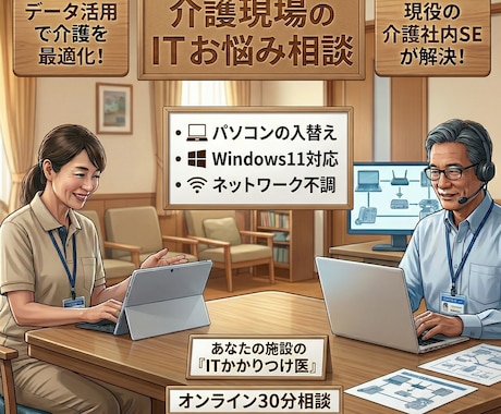 介護現場のITお悩み相談｜PC等の疑問に答えます IT担当がいない事業所様へ。現役の介護社内SEが回答します イメージ1
