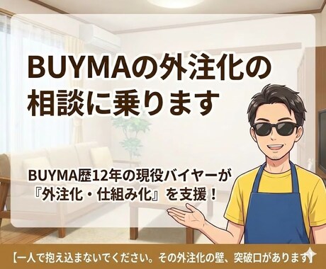 BUYMAの外注化の相談に乗ります BUYMA歴12年の現役バイヤーが「今すぐ」解決！即レス支援 イメージ1
