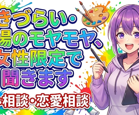 生きづらい・職場のモヤモヤ、女性限定で聞きますます もう我慢しなくて大丈夫。秘密厳守でお聞きします イメージ1