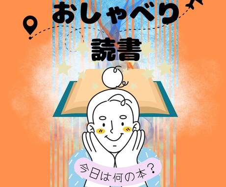 読書後のアウトプットお手伝いします 読書体験を、インタビューします。 イメージ1