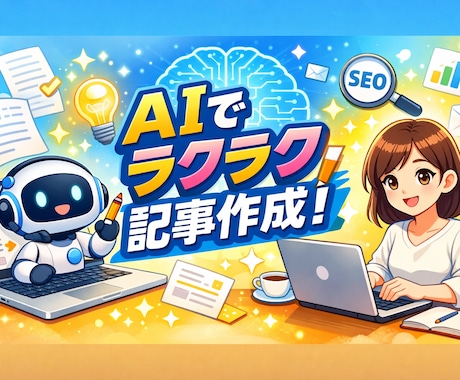 丸投げOK 構成〜執筆までAI記事代行します 手間ゼロでブログ記事完成！人間レベルのAI記事を作成します イメージ1