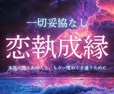 本気の復縁だけを全力で占います 曖昧な慰めはしません。本気のあなたに“今、視える未来”を届け イメージ1