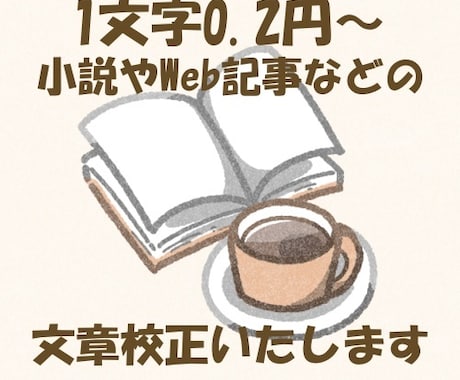 Web記事や小説の校正いたします 誤字脱字や文章の違和感にお困りではありませんか？ イメージ1