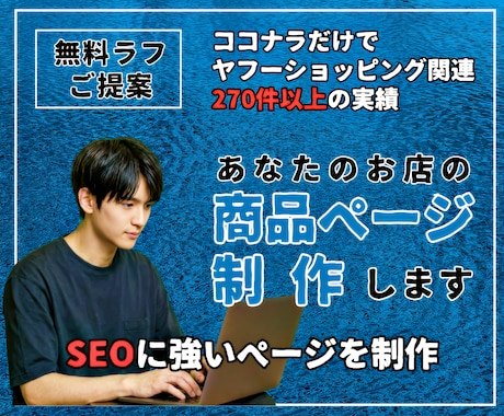 Yahoo!ショッピング｜商品ページ丸ごと作ります スマホでも映える！検索SEO込！売れるロング商品ページ制作中 イメージ1