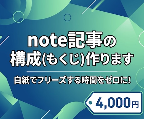 読まれるnote記事の構成（もくじ）作ります 白紙でフリーズする時間ゼロ！SEOに強いプロの骨組みを提供 イメージ1