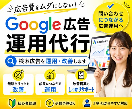 Google広告を改善・運用代行します 【広告費30万円以内】の方におすすめ! 初めてでもOK! イメージ1
