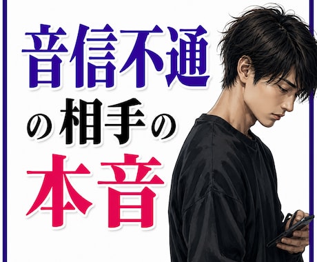 透視！【音信不通】彼の気持ちを霊的分析いたします 連絡が途絶えてしまった彼の本当の真実！？ イメージ1