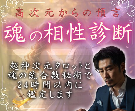限定価格：魂の相性を先着100名限定で鑑定します 〈神次元タロット〉と〈魂の統合数秘術〉で幸循環をあなたに イメージ1