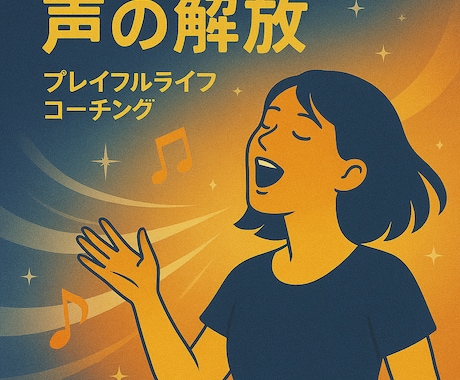 声でブロックを解放♪ハートアクトセラピーします 歌って笑ってスッキリ！声の癒しセッション♪ イメージ2