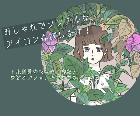 おしゃれでシンプルなアイコン作成します オプション料金一切かかりません！ イメージ1