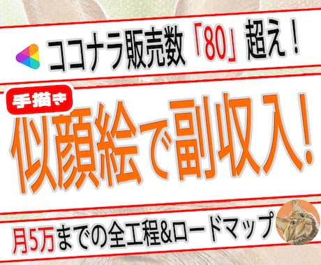 副業！ココナラ似顔絵で稼ぐ方法を動画にて解説します 似顔絵師になる為の全工程&ロードマップを16動画+αで解説！ イメージ1