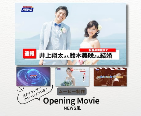 ガチNEWS風結婚式オープニングムービー制作します 元アナウンサーによるナレーションでリアル感満載！写真４枚のみ イメージ1