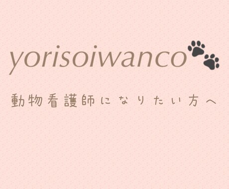 愛玩動物看護師になるための相談に乗ります これから愛玩動物看護師になりたい方の応援チャット♪ イメージ1