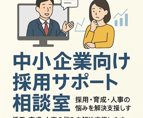 中小企業向け採用サポート相談を請け負います 採用・育成・人事の悩みを解決支援します イメージ1