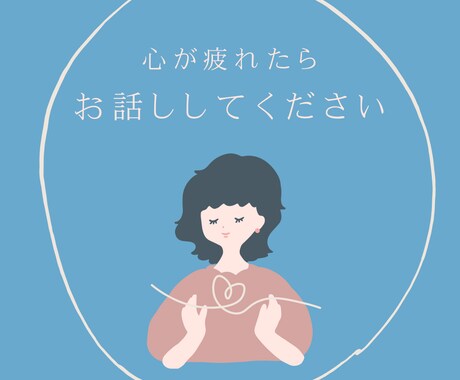心の洗濯✨スッキリするまでお話聞きます ★心理学の資格保有者があなたに寄り添います イメージ2