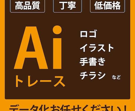 Illustratorで丁寧にトレースします 手書き・粗い画像を綺麗にデータ化したい方に！ イメージ1