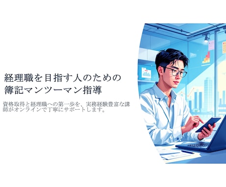 日商簿記合格のための簿記マンツーマン指導をします 資格取得の第一歩を、オンラインで丁寧にサポートします。 イメージ1