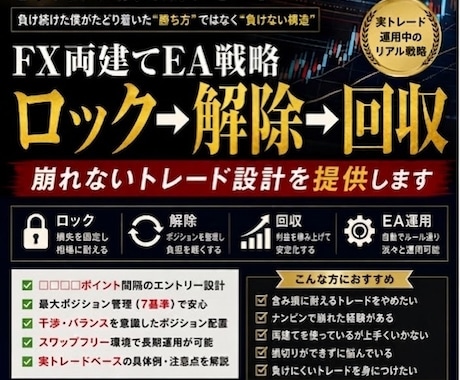 FX両建てロック→解除→回収の全ロジック公開ます 両建て戦略ロック解除回収による資金管理とポジション設計を提供 イメージ2