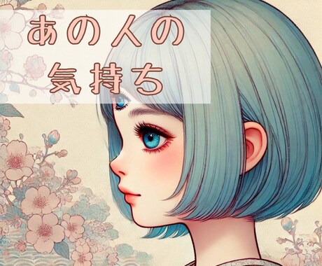 あの人の気持ち❃占います あの人は今私のことをどう思ってる？潜在意識とつながり占います イメージ1