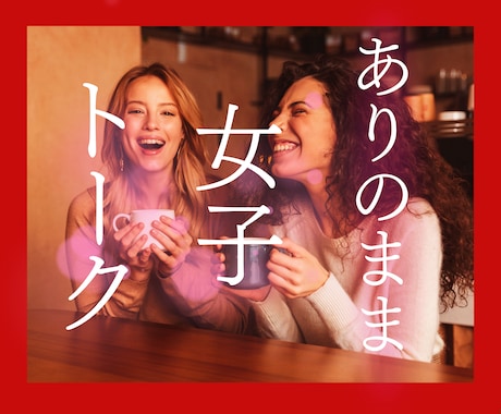 ＭＴＦ✿心が女性の方専用✿思いきり女子トークします いつもは自由に話せない女の子の話♡ありのままの女の子になって イメージ1