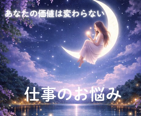 仕事の悩みを整えて最善へ導きます 迷い・転職・人間関係も本質から読み解きます イメージ1