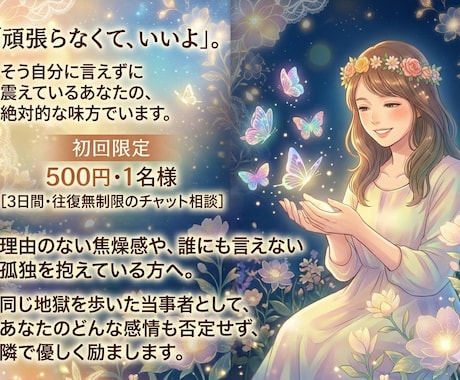 消えてしまいたい夜に、あなたの味方でいます ​地獄を歩いた当事者として孤独に寄り添い優しく励まします。 イメージ2