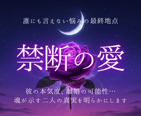 禁断の愛の深淵◆魂が示す二人の真実を明らかにします 彼の本気度、苦しい恋の未来…誰にも言えない悩みの最終地点 イメージ1