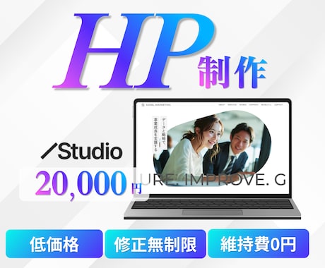 維持費無料！！低価格でも充実したHPをお作りします お客様の目的に合った、納得のいくホームページを制作いたします イメージ1