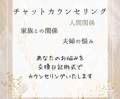 人間関係についてのお悩みを伺います あなたのお悩みを交換日記形式で3日間カウンセリングいたします イメージ1