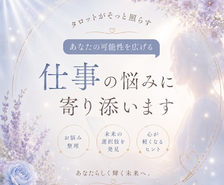 仕事の悩み整えます 職場のストレスや将来への不安に｜心を整える寄り添いタロット イメージ1