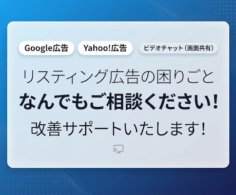 リスティング広告の改善をサポートします 設定の不安を解消。どこを直すべきか整理します。 イメージ1