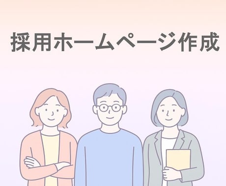 応募者の意欲を高める採用ホームページを制作します 法人ならではの“採用・技術・ビジネス”三位一体コンサル イメージ1