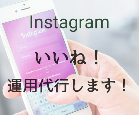 Instagram「いいね！」運用代行します ターゲットへのアプローチでフォロワー増加 イメージ1