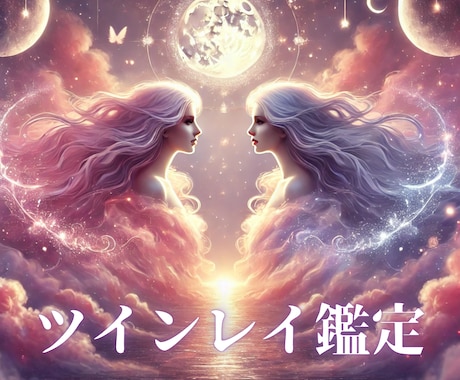 ツインレイ鑑定で魂で惹かれる正体を解明します 霊視×前世×未来予知で導くあなたと彼の魂の真実 イメージ1