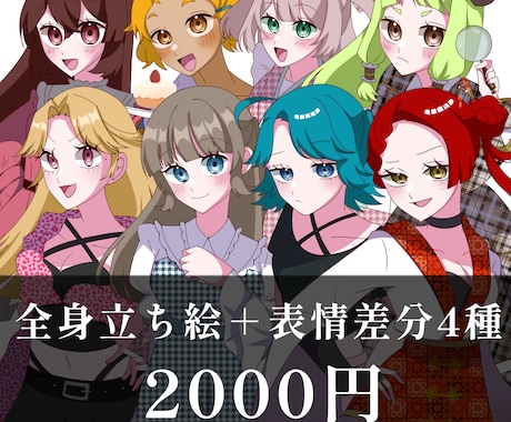 表情差分4種付き全身立ち絵を制作します 可愛い女の子・魅力的な表情を描くのが得意です！ イメージ1
