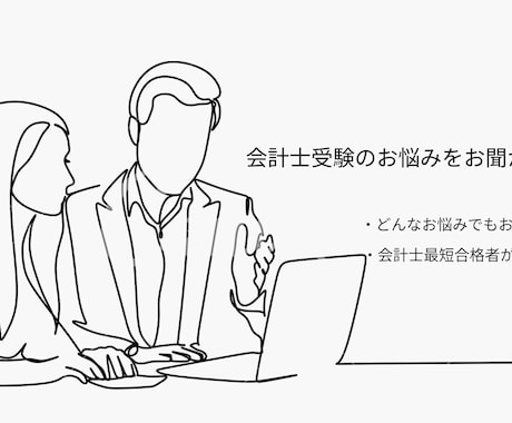 初回限定　会計士受験に関する全ての相談に乗ります 勉強をしても成績が上がらない、伸び悩んでいる人の力になります イメージ1