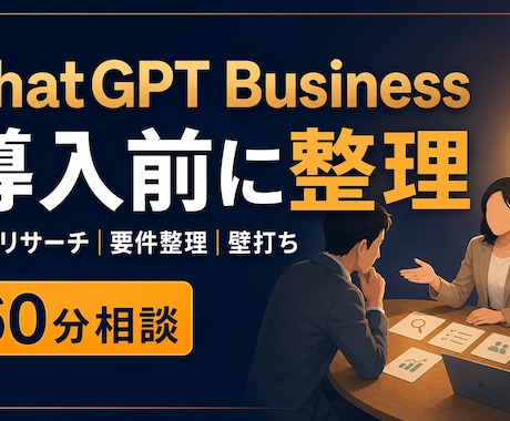 ChatGPT Business導入を整理します イメージ1