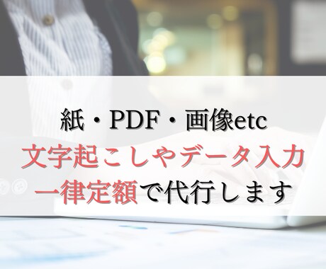 文字量問わず画像・PDFのテキスト化承ります 書類・手書き原稿をデジタル化したい方 イメージ1