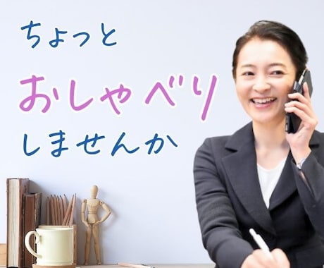 波乱万丈70代の私があなたのお悩みに耳を傾けます 今、有るその心のモヤモヤを私に吐き出してみませんか？ イメージ1