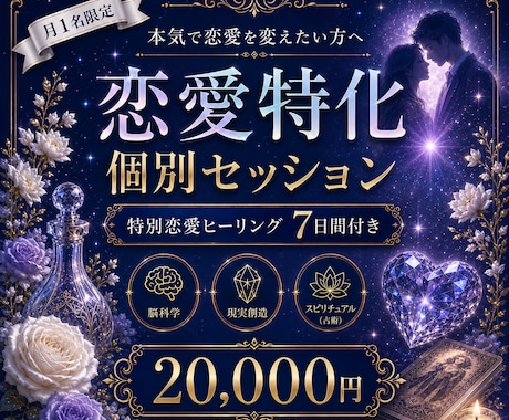 本気の方限定！ 運命の恋愛を叶えます 運命の恋を引き寄せる本気ヒーリング〜脳科学×現実創造〜 イメージ1
