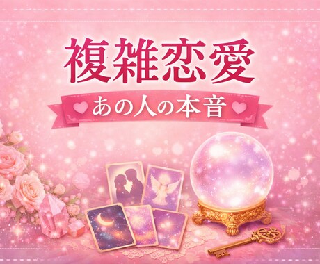 誰にも言えない複雑恋愛｜あの人の本音を読み解きます オラクルカードで相手の本音と恋の流れを読み解きます イメージ1