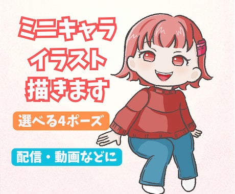 4つのポーズから選べるミニキャライラスト描きます 用途に合わせて選べる4ポーズのデフォルメキャラ イメージ1