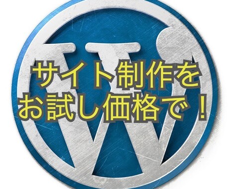 お試し価格でHPやブログ作成します 驚きの価格で納得の内容のサイトを作ってみませんか？ イメージ1