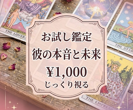 片思いの行方と彼の本音をタロット2枚で深く占います 既読スルーや停滞した恋に。相手の気持ちと未来の流れを精密鑑定 イメージ1