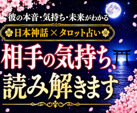 彼の気持ちを「日本神話✖️タロット」で読み解きます 片思い・音信不通…彼は今どう思っている？ イメージ1