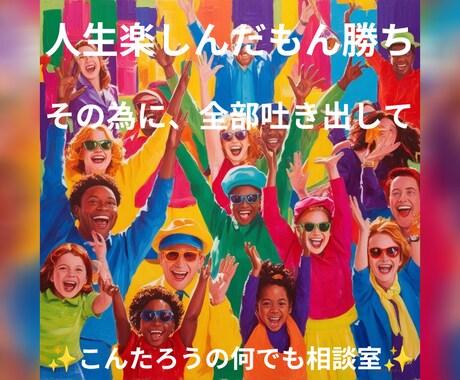 あなたの心の棚卸しのお手伝いをします 誰かに話すことで、心が軽くなる、愚痴や悩みもお任せください イメージ2