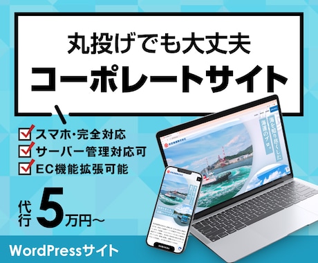 丸投げ可能な高品質コーポレートサイト制作します 検索上位も狙える、本物の高機能WordPressサイト イメージ1